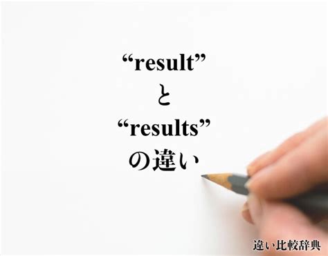 result カタカナ|Resultとは何？ わかりやすく解説 Weblio辞書.
